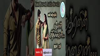 ருத்ரனின் விழியானவள்...11-15@KaniSureshTamilAudioNovels #tamilnovelsaudio#shorts #tamilaudiobooks