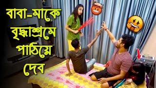 বাবা মাকে বৃদ্ধাশ্রমে পাঠিয়ে দেব 