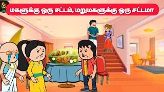 மகளுக்கு ஒரு சட்டம், மருமகளுக்கு ஒரு சட்டமா#pasangatamilcartoon#tweencraft#nettavallicomedy