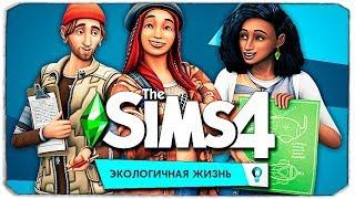 Как обновить Sims 4 пиратку без удаления игры l Экологичная жизнь