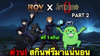 ROV : ด่วน! RoVxJujutsuKaisan รอบ2 เมงุมิ โนบาระ มาจริง! แจกสกินฟรี 1 ตัว เร็วๆนี้ มหาเวทย์ผนึกมาร!!