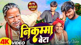 निकम्मा बेटा  || NIKAMMA BETA || Ramaiya Bhai Comedy ||