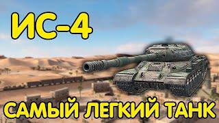 ИС 4️ - КАК ИГРАТЬ НА ИС-4 ТАНК ДЛЯ ЛЕГКИХ ПОБЕД WoT Blitz