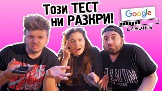 ТЕСТ РАЗКРИ какви сме в РЕАЛНИЯ ЖИВОТ! w/ @instantfreaks & @Zakary