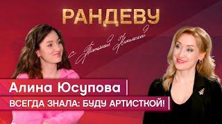 Алина Юсупова, актриса театра «Глобус» - Рандеву с Татьяной Никольской