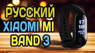 XIAOMI MI BAND 3 РУССКИЙ ЯЗЫК ОБЗОР И ПРОШИВКА  ГДЕ КУПИТЬ