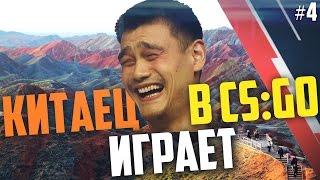 Китаец играет в CS:GO #4 - Китайская армия :D