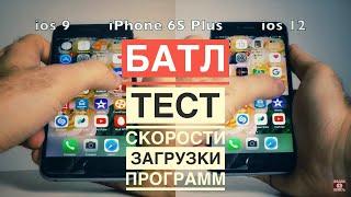 Работа iPhone 6s Plus на ios 9 и на ios 12. Сравнение!