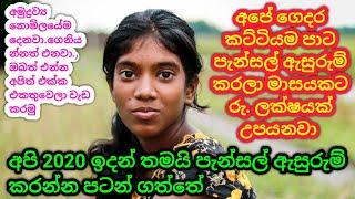 පාට පැන්සල් ඇසුරුම් කර මසකට රු.100000ක් ආදායමක්/swayan rekiya at home 2025/swayan rekiya 2024