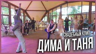 Дима и Таня / Свадебный Клип / 06.06.24 (Ведущий Александр Козлов)