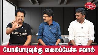 Valai Pechu | யோகிபாபுவுக்கு வலைப்பேச்சு சவால் | Video 2595 | 28th Aug 2024