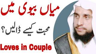How to Put love in Married Couple | Miyan Biwi Mein Mohabbat Paida Karne ka Wazifa