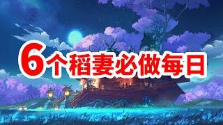 6个稻妻必做每日 - 原神