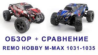 Обзор Remo Hobby M Max 1035 и сравнение с 1031