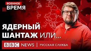 Реальная угроза? Анализ новой ядерной доктрины Путина | Военное время