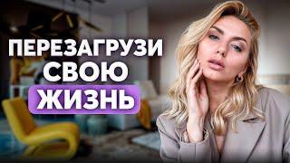 Как изменить свою жизнь за 14 дней. Пошаговый план