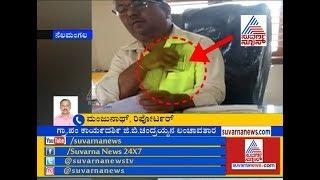 Panchayat Officer Caught Red Handed Taking Bribe At Nelamangala