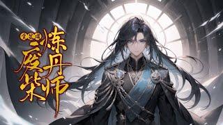 《重生成废柴炼丹师》第1-600话 一世丹尊偶获上古至宝天魔珠，却惨遭奸人围攻陨落！五百年后，重生在一个苏家的废物少爷身上，从此踏上一条逆天之路。 修炼丹武之道，何人敢称至尊，唯我独尊！