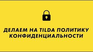 Как сделать политику конфиденциальности на Тильда