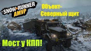 SnowRunner Прохождение Амур (РФ) Карта - Объект-Северный щит/Мост у КПП#15