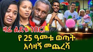 የ 25 ዓመቱ ወጣት አሳዛኝ መጨረሻ እናቱ በር ከፍታ ስትገባ እሱ ተ*ንጠ*ልጥ*ሏል@shegerinfo Ethiopia | Meseret Bezu