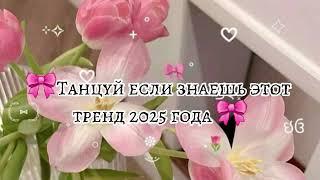 Танцуй если знаешь этот тренд 2025 года