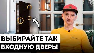 Выбор входной двери в квартиру. / 4 важных критерия КАК ВЫБРАТЬ ВХОДНУЮ ДВЕРЬ в 2025 году!