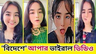 আপনার নেতা বিদেশে | আপার ভাইরাল ভিডিও| dhola bilai |tiktok viral videos 24|