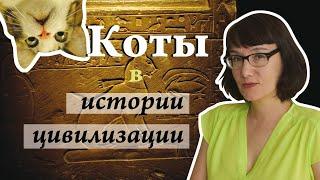 Домашняя кошка в истории - от древности до наших дней