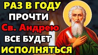 Сегодня ПРАЗДНИК ВКЛЮЧИ 1 РАЗ И ПОМОЩЬ ПРИДЕТ СРАЗУ! Молитва Андрею Первозванному! Православие