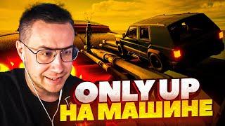 ЛИКС играет в DRIVE UP / ЛИКС проходит ONLY UP на МАШИНЕ