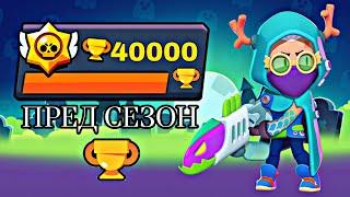 ПРЕД СЕЗОН 40 К КУБКОВ В Brawl Stars #brawlstars #бравлстарс