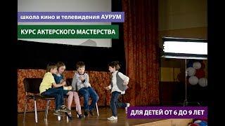 Актерское мастерство для детей от 6 до 9 лет