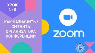 Урок Zoom № 9. Как назначить / сменить организатора конференции.