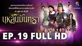 บุหลันมันตรา EP.19 FULL HD | ละครช่อง8