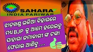 Biharare BJP Ku Haraibu Sahara Refund Anibu