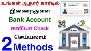how to check aadhaar linked bank account | aadhaar link bank account check | Tricky world