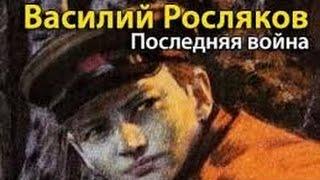 Василий Росляков. Последняя война 1