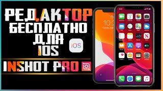 Inshot Pro для IPhone Теперь монтировать видео легко и просто