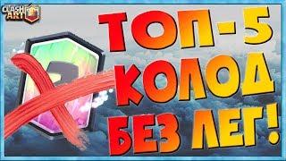  ЛУЧШИЕ КОЛОДЫ БЕЗ ЛЕГЕНДАРОК В КЛЕШ РОЯЛЬ / ТОП - 5 КОЛОД БЕЗ ЛЕГЕНДАРОК