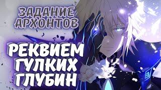 Проходим Реквием гулких глубин - задание Архонтов том 2 глава 4 - Genshin Impact