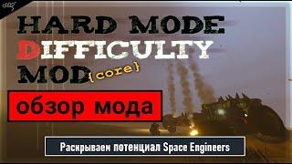 Раскрываем потенциал Space Engineers - обзор мода CAT - Hard Mode Difficulty Mod (core) v1.7