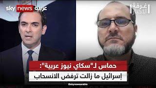 متحدث باسم حماس لـ"سكاي نيوز عربية": إسرائيل ما زالت ترفض الانسحاب من قطاع غزة| #غرفة_الأخبار