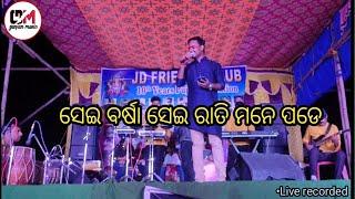 Sei barsha sei rati mane pade || odia album || gunjan music ||