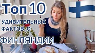 Топ 10 фактов о Финляндии | озёра | города | природа | достопримечательности | Финляндия 