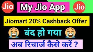 My Jio में Jio Mart 20 % Cashback बंद हो गया 2022 ! 20 Jio Mart Cashback Ab Nahi Milega