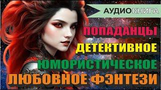 [Аудиокнига] ЛЮБОВНОЕ ФЭНТЕЗИ | ДЕТЕКТИВНОЕ ФЭНТЕЗИ | ЮМОРИСТИЧЕСКОЕ ФЭНТЕЗИ | ПОПАДАНЦЫ