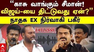 EX NTK Cadre slams Seeman | ”காசு வாங்கும் சீமான்!விஜய்-யை திட்டுவது ஏன்?”நாதக EX நிர்வாகி பகீர் !