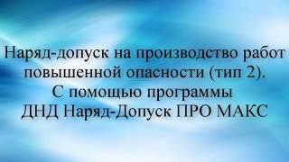 Как заполнять Наряд-допуск на производство работ повышенной опасности (тип 2)