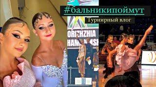 Танцевальный влог | Zaporizhzhya Open Championship 2021 | бальные танцы | турнир